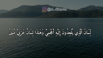 سورة النحل من الآية 94 - 110 . سبحان من رزقه هذا الصوت  . آيات السكينة والراحة النفسية . HD