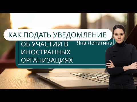 Уведомление об участии в иностранных организациях