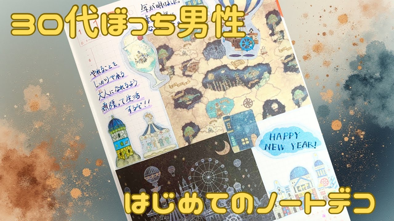 【30代ぼっち男性】ノートデコキットを使って初めて手帳デコしてみた。