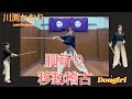 胴斬り移動稽古 Dougiri - 川渕かおり Kaori Kawabuchi