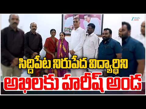 Harish Rao | Siddipet | సిద్దిపేట నిరుపేద విద్యార్థిని అఖిలకు హరీష్ అండ | ZEE Telugu News - ZEE24TELUGUNEWS