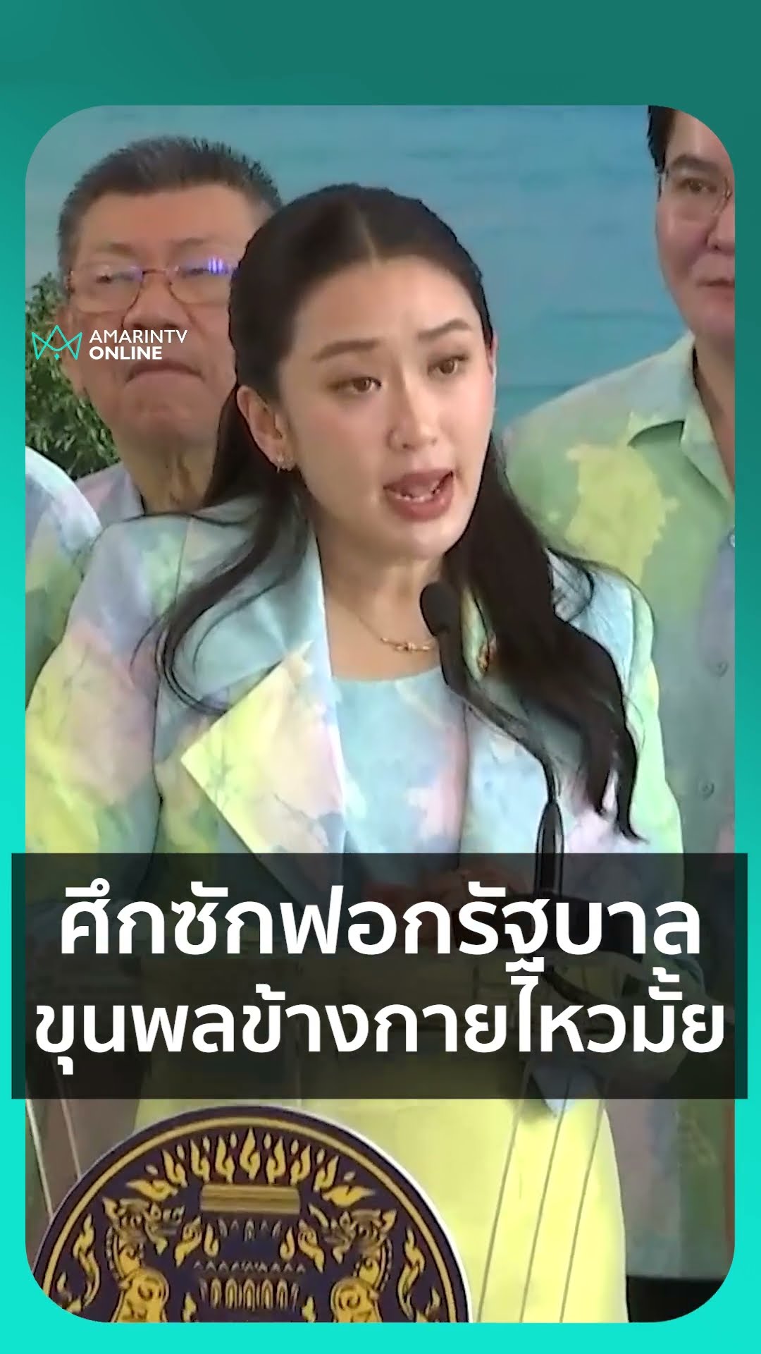 ขุนพลข้างกายนายกฯไหวมั้ย รีบมือศึกซักฟอกรัฐบาล
