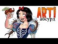 ART! АБСУРД | Странные Принцессы