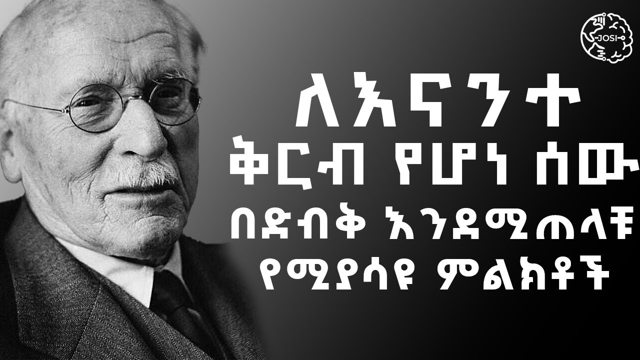 ለእናንተ ቅርብ የሆነ ሰው በድብቅ እንሚጠላችሁ የሚያሳዩ ግልጽ ምልክቶችን | Curl Jung Pyschologist | | josi | josi films | ጆሲ |