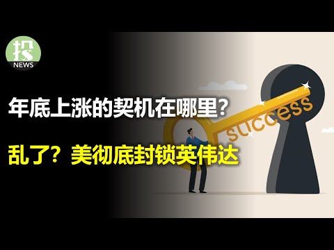 年底上涨只需要一件事？中美芯片战升级，英伟达被彻底封锁！房价会不会下跌？开发商数据释放的信号；消费者再度打脸市场，火热零售提升加息预期！