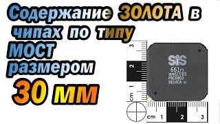 Шапки от чипов по типу мост 30мм,сколько будет золота?