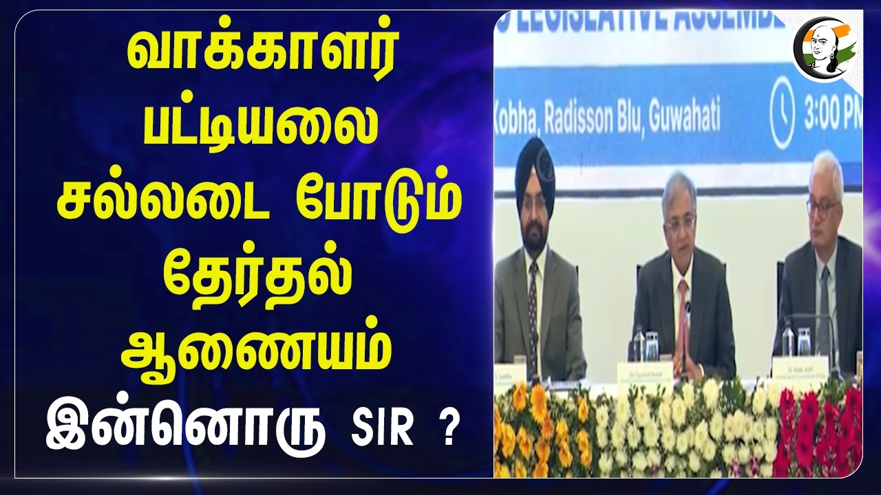 ⁣Voter பட்டியலை சல்லடை போடும் Election Commission!! இன்னொரு SIR ? | Gyanesh Kumar | Dehradun
