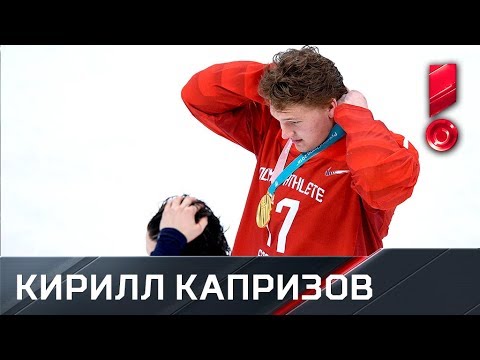 Кирилл Капризов: «Медаль отдал маме»