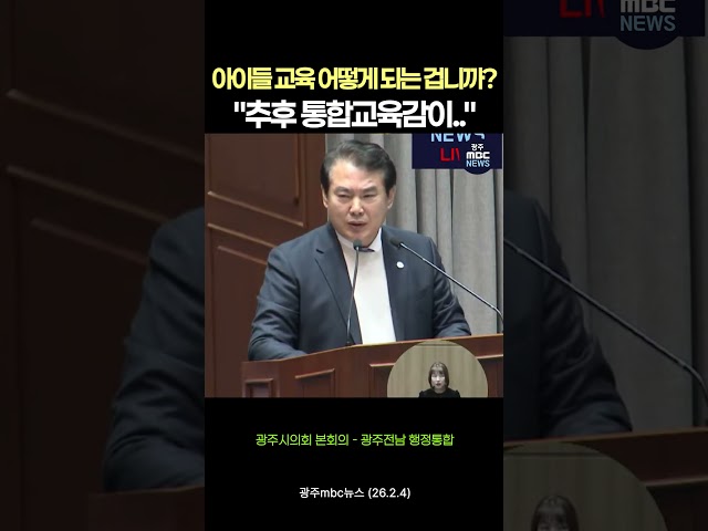 아이들 교육 어떻게 되는 겁니까? "추후 통합교육감이.." #shorts