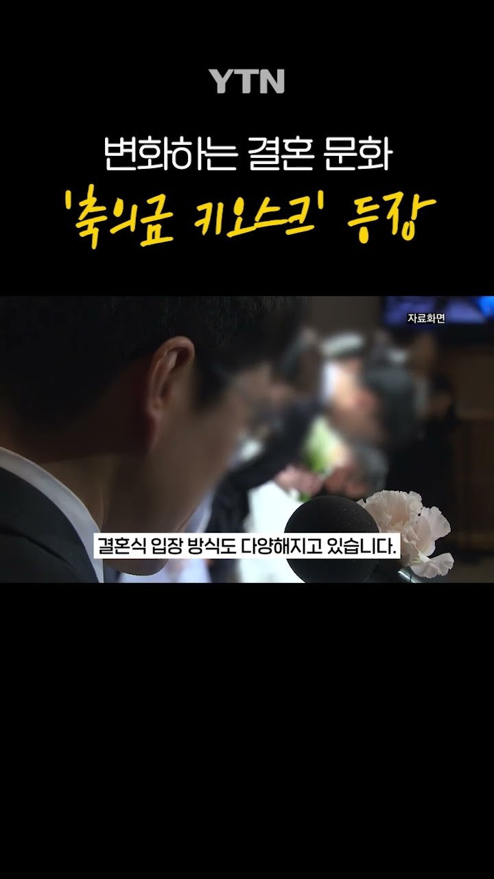축의금도 '키오스크'로 #shorts / YTN
