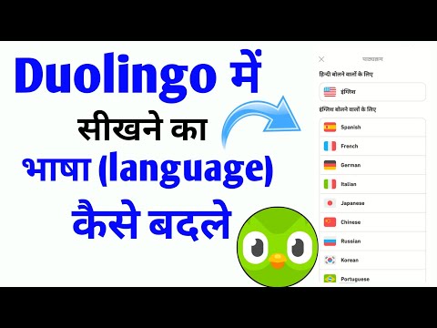 वीडियो: मैं डुओलिंगो ऐप पर भाषा कैसे बदलूं?