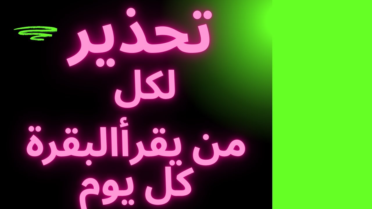 هذا الفديو لمن يقرأ سورة البقرة فقط يوميا لمدة طويلة اسمع لتستفيد.ولاتضيع عمرك فى الفاضى.