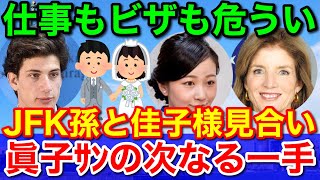 眞子ｻﾝの次なる一手★小室圭君の仕事もビザも危うい！佳子様のお見合いよ