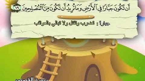 سورة القصص   28     كاملة  بمعانى الكلمات  مع ترديد الاطفال الشيخ  محمد  صديق  المنشاوي Al Qasas 202