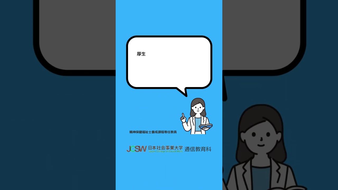私は実習免除になりますか？―ショート動画でわかる！精神保健福祉士