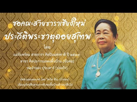 ซอคณะสายธาราเชียงใหม่ : ประวัติพระธาตุดอยสุเทพ : เเม่จันทร์สม สายธารา - พ่อจำลอง [Original version]