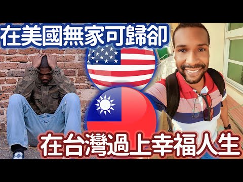 在美國無家可歸卻在台灣過上幸福人生 WAS HOMELESS IN THE US, HAS A RESPECTED LIFE IN TAIWAN #LIFEINTAIWAN #鳳梨哥 #外國人在台灣