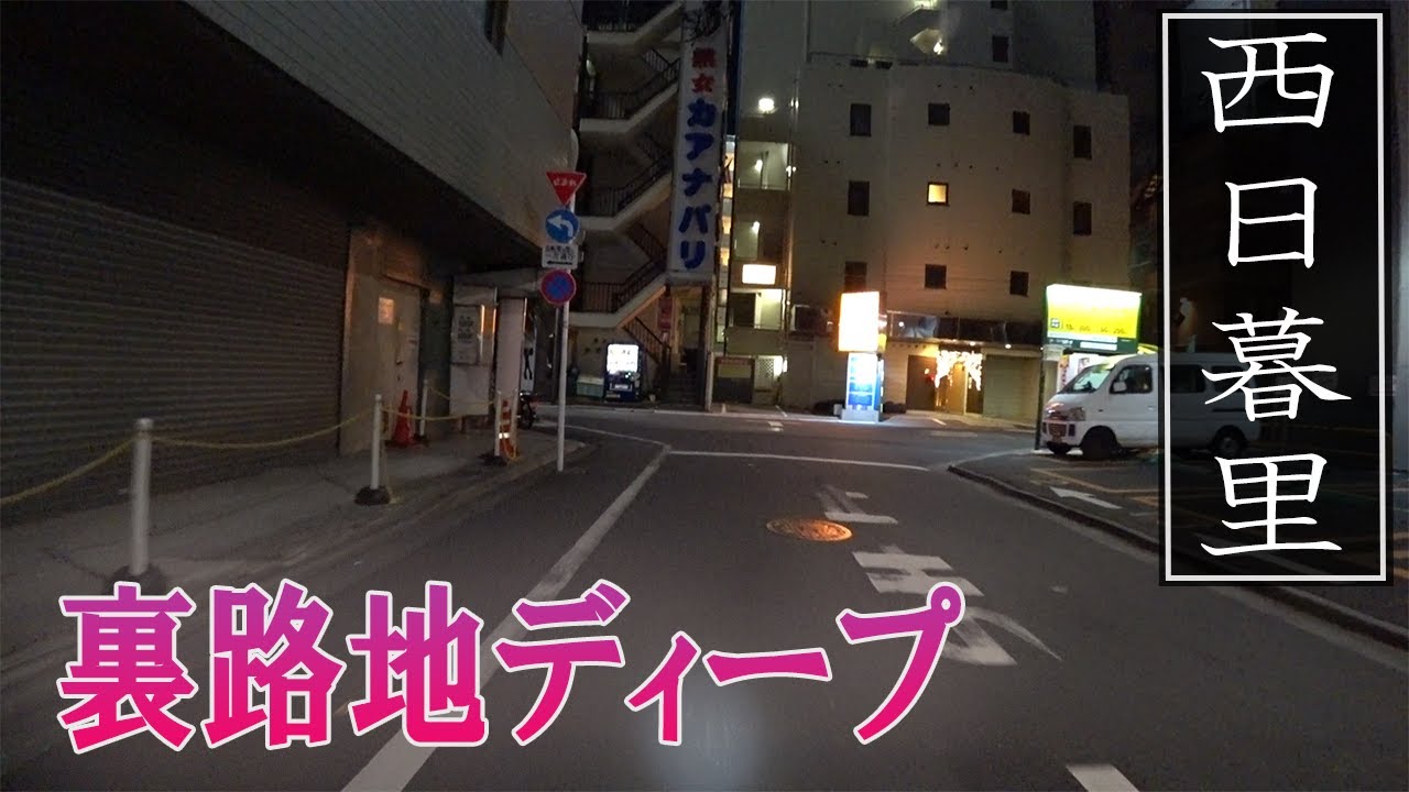 表通りは下町健全！裏にはDeepな殿方がたっぷり！西日暮里の深夜の様子です。