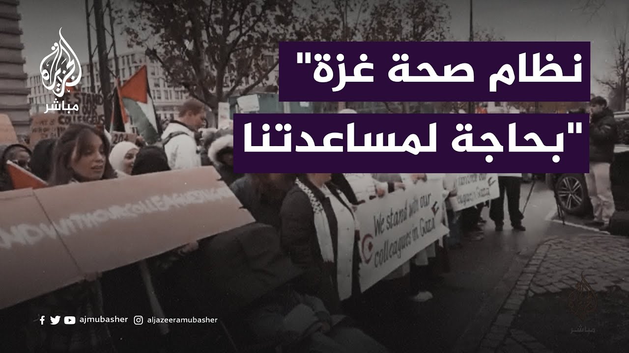 مسيرة للأطباء تطالب الحكومة الدنماركية بالتدخل لوقف استهداف المستشفيات في غزة