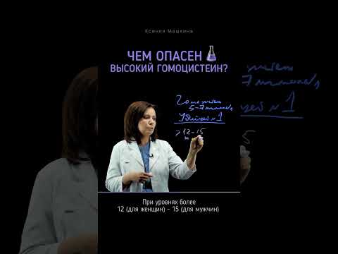 Опасность высокого гомоцистеина