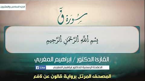 50- ق  ،، برواية قالون عن نافع ،،، القارئ  د. إبراهيم المغربي