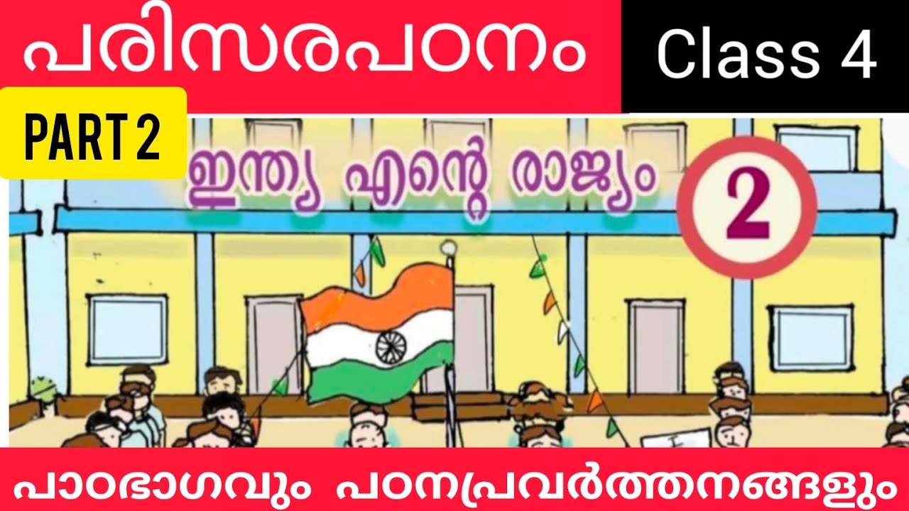 CLASS 4 | SCERT| പരിസരപഠനം | UNIT 2 | ഇന്ത്യ എൻ്റെ രാജ്യം | മുഴുവൻ പ്രവർത്തനങ്ങളും | PART 2 | MM