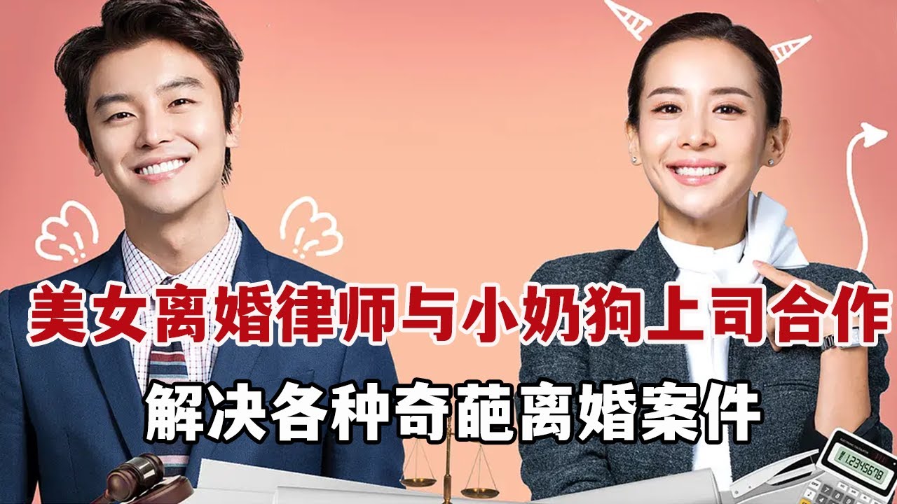 【米虫】爆笑！美女离婚律师与小奶狗上司合作，解决各种奇葩离婚案件！一口气看完《离婚律师恋爱中》大合集