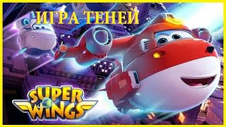 Аудиосказка. 🛩🚦СУПЕРКРЫЛЬЯ ДЖЕТТ И ЕГО ДРУЗЬЯ (2 серия). Игра Теней. Слушать Смотреть ОНЛАЙН.