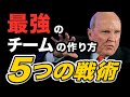 チームビルディング 最強チームの作り方5つの戦術！ジャックウェルチ流