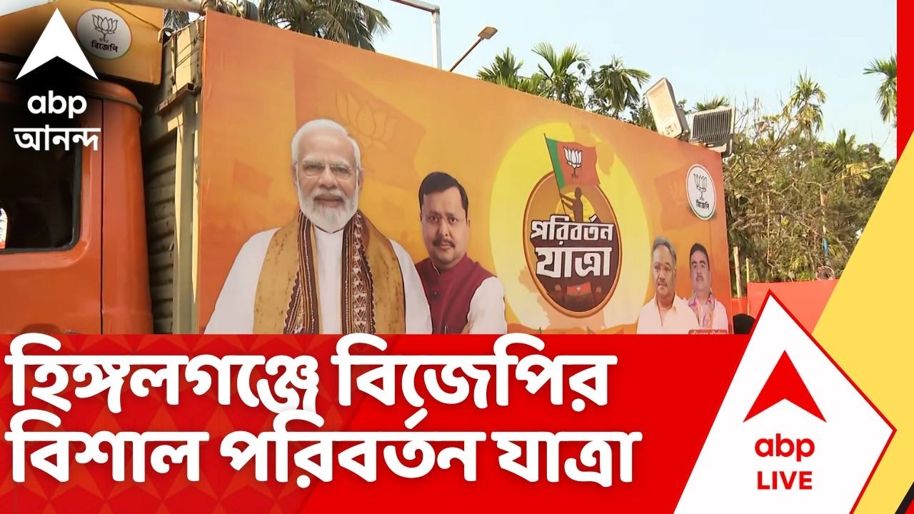 BJP News:হিঙ্গলগঞ্জে BJP-র পরিবর্তন যাত্রায় সুশাসন ও উন্নয়নের বার্তা উত্তরাখণ্ডের মুখ্যমন্ত্রী ধামির