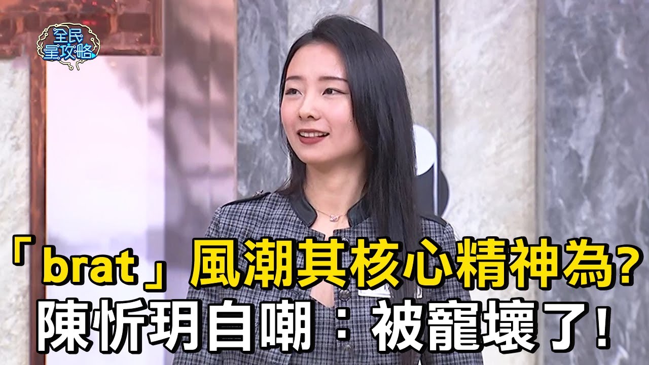 「brat」風潮其核心精神為？陳忻玥自嘲：被寵壞了！ #全民星攻略 #曾國城 #蔡尚樺 【精華】