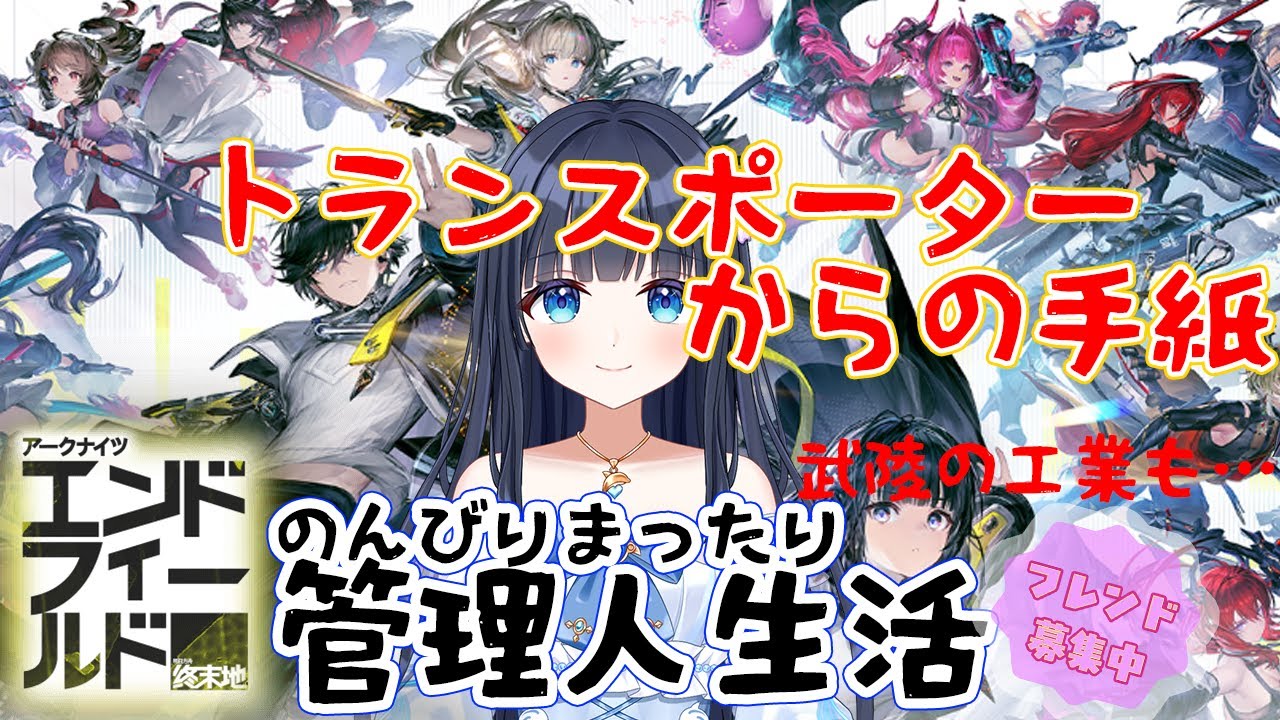 【アークナイツ：エンドフィールド】㉕のんびりまったり遊んでみよう【どるふぃ】