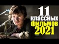 11 ЛУЧШИХ НОВЫХ ФИЛЬМОВ 2021 КОТОРЫЕ УЖЕ ВЫШЛИ/ЧТО ПОСМОТРЕТЬ ФИЛЬМЫ/НОВИНКИ/ФИЛЬМЫ 2021/ТОП ФИЛЬМОВ