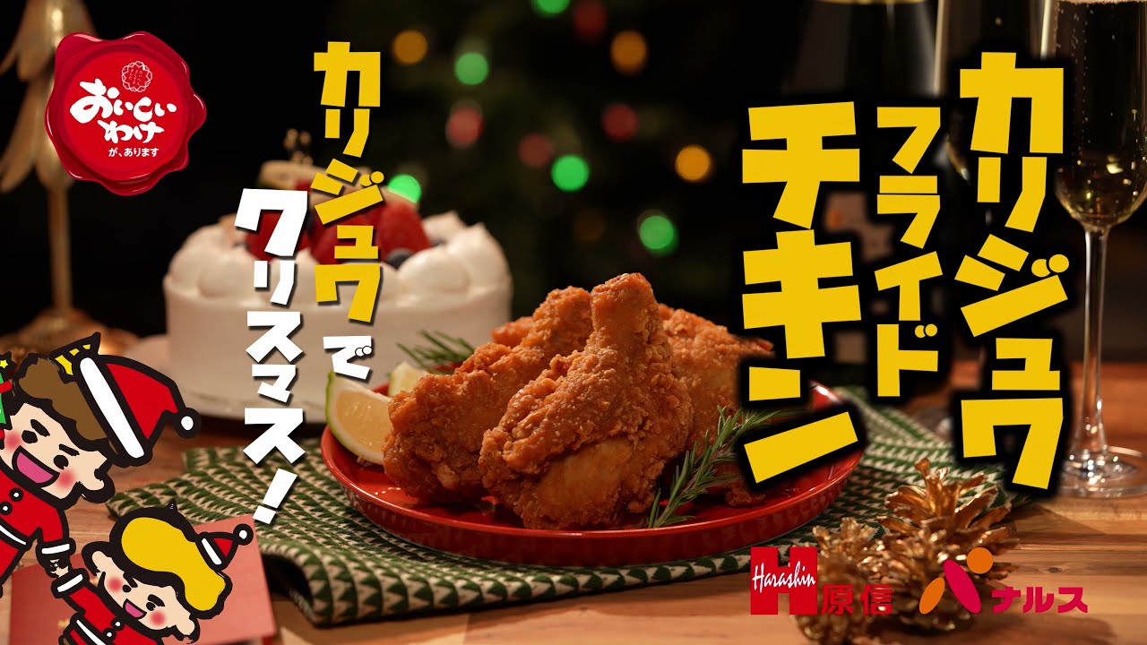 カリジュワでクリスマス カリジュワフライドチキン Youtube