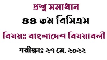 ৪৪ তম বিসিএস প্রশ্ন সমাধান ২০২২ / 44th BCS Question Solution / BSC / বাংলাদেশ বিষয়াবলী