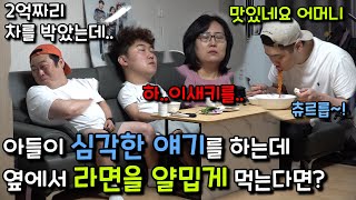 [몰카] 아들이 2억짜리 차를 박아서 심각한 얘기를 하는데 옆에서 혼자 라면을 큰소리로 얄밉게 먹는다면?ㅋㅋㅋㅋㅋ얄밉먹방 몰카(ft.심영보)