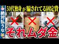 【実は無駄】50代独身が騙されて支払ってる固定費7選。知らない間に年間100万円のマイナス