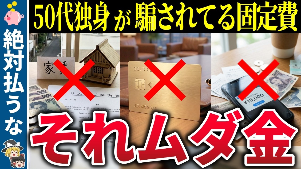 【実は無駄】50代独身が騙されて支払ってる固定費7選。知らない間に年間100万円のマイナス