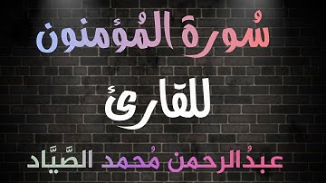 سُورة المُؤمنون 💙| بصوت القارئ عبدالرحمن محمد الصياد🎧❤