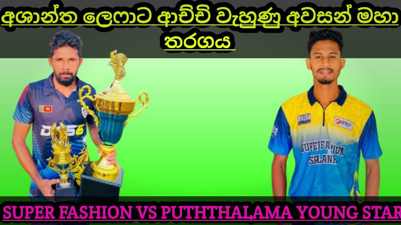 අශාන්ත ලෙෆාට ආච්චි වැහුණා🥵🥰🥹/SUPER FASHION VS PUTHTHALAMA YOUNG STAR FINAL MACTH 