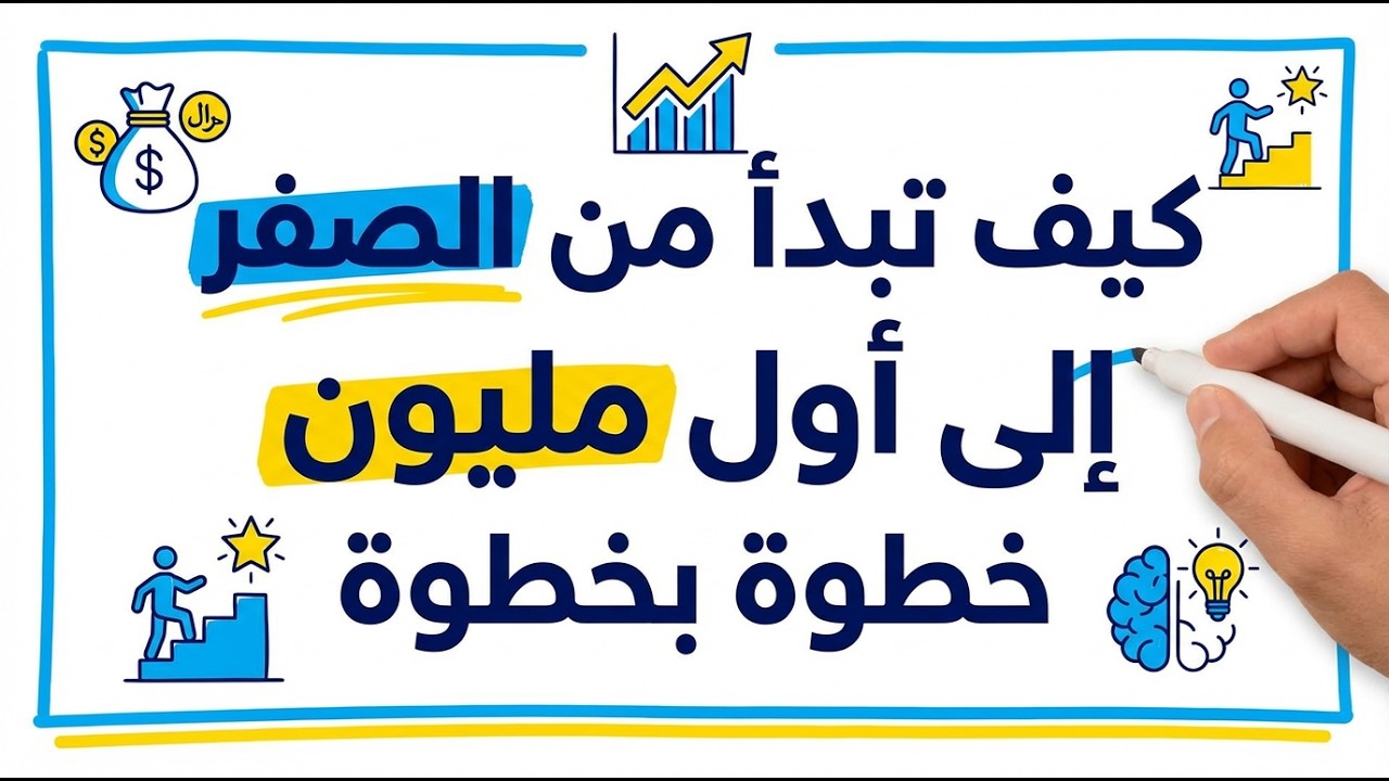 من الصفر الى مليونير  | ملخص كتاب صوتى