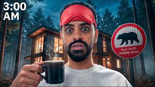 كشتة في غابات أمريكا اخر الليل