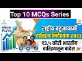 TOP 10 MCQs राष्ट्रीय बहुआयामी दारिद्र्य निर्देशांक