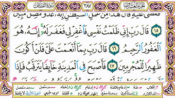 القرآن الكريم كتابة بدون صوت - سورة القصص - صفحة 387 للقراءة والحفظ