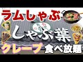 【クレープ食べ放題】初体験の「アヒージョだし」にラムしゃぶ食べ放題！新しくクレープ食べ放題も加わったしゃぶ葉がスゴすぎました♪【しゃぶ葉 ラム肉 しゃぶしゃぶ食べ放題　ぼっち】