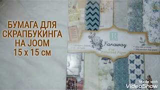 БУМАГА ДЛЯ СКРАПБУКИНГА НА JOOM, 15 x 15 см, обзор скрапбумаги, скрапальбом мини БУМАГА ДЛЯ СКРАПБУКИНГА НА JOOM, 15 x 15 см, обзор скрапбумаги, скрапальбом мини