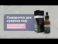 Обзор: сыворотка для сужения пор Ciracle Pore Control Tightening