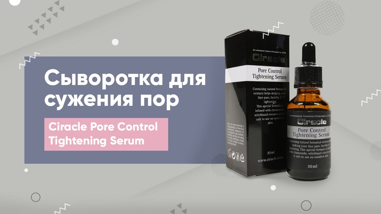 Сыворотка для сужения пор Ciracle Pore Control Tightening Serum