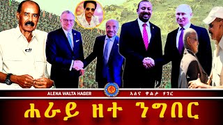 Download Lagu ኤርትራ ኣብ መበል 80 ዓመት ኣኼባ ው/ሕ/ ሃ ፥ ኢትዮጵያ ዝምድና ምስ ቻይናን ሩስያን። MP3 Download Lagu ኤርትራ ኣብ መበል 80 ዓመት ኣኼባ ው/ሕ/ ሃ ፥ ኢትዮጵያ ዝምድና ምስ ቻይናን ሩስያን። MP3