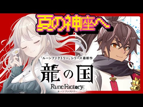 【 龍の国 ルーンファクトリー 】夏の神座へ.#7 ※ネタバレ注意【 せやなせや/個人勢Vtuber】
